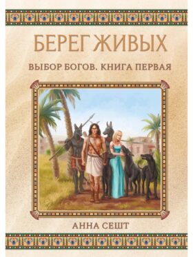 Берег Живых. Выбор Богов. Кн. 1