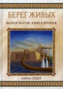 Берег Живых. Выбор Богов. Кн. 2