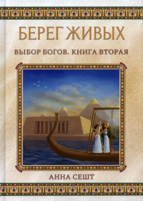 Берег Живых. Выбор Богов. Кн. 2