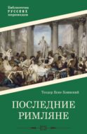 Последние римляне