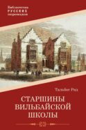 Старшины Вильбайской школы
