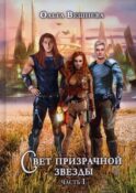 Свет призрачной звезды. Ч. 1