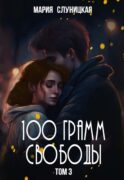 100 грамм свободы. Т. 3