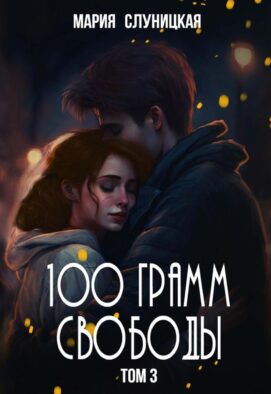 100 грамм свободы. Т. 3