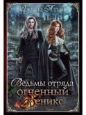 Ведьмы отряда 