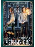 Ведьмы отряда 