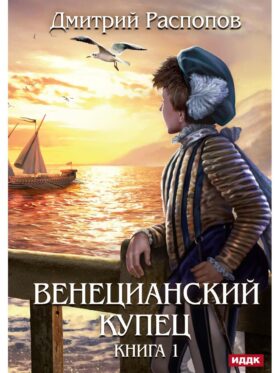 Венецианский купец. Кн. 1
