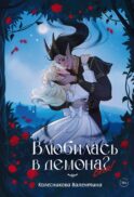 Влюбилась в демона? Беги!