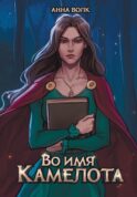 Во имя Камелота