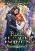 Рыжее (не)счастье императора