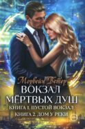 Вокзал мертвых душ. Кн. 1: Пустой вокзал. Кн. 2: Дом у реки