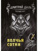 Волчья сотня