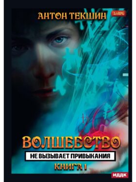 Волшебство не вызывает привыкания. Кн. 1