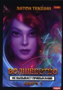 Волшебство не вызывает привыкания. Кн. 3