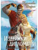 Издержки дипломатии