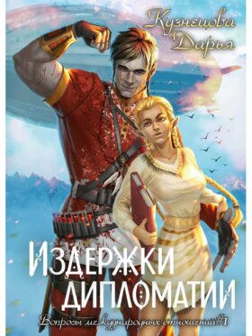 Издержки дипломатии