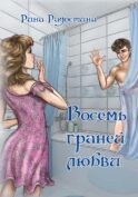 Восемь граней любви