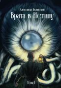 Врата в Истину. Т. 1