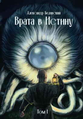 Врата в Истину. Т. 1