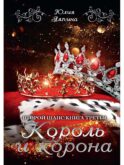Король и корона. Кн. 3
