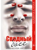 Сводный босс