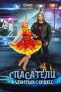 Спасатели разбитых сердец