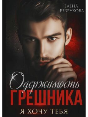 Одержимость Грешника