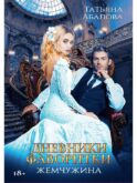 Дневники фаворитки. Жемчужина