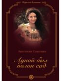 Луной был полон сад