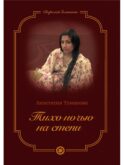 Тихо ночью на степи