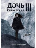 Дочь княжеская III