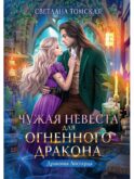 Чужая Невеста для Огненного Дракона