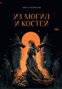 Из могил и костей
