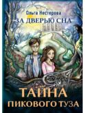 Тайна пикового туза