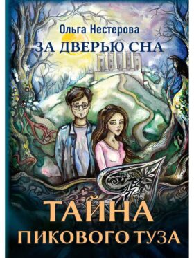 Тайна пикового туза