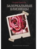 Зазеркальные близнецы. Кн. 1. Цикл 