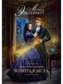 Заклятые супруги. Золотая мгла