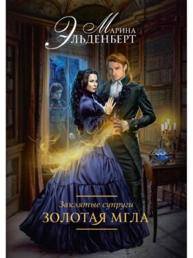 Заклятые супруги. Золотая мгла