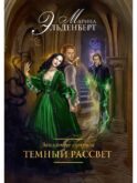 Заклятые супруги. Темный рассвет