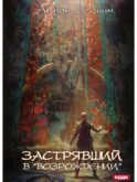 Застрявший. Кн. 2. Застрявший в 