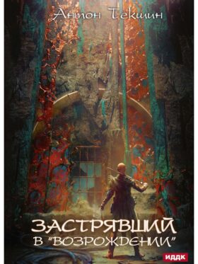 Застрявший. Кн. 2. Застрявший в "Возрождении"