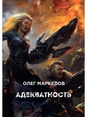 Адекватность