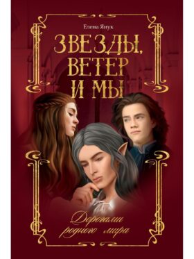 Звезды, ветер и мы. Кн. 1: Дорогами родного мира