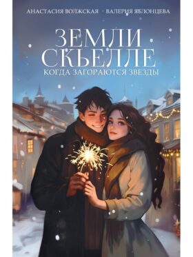 Земли Скьелле. Когда загораются звезды