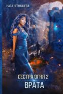 Сестра огня 2: Врата