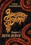 Змеиное золото. Кн. 1: Дети дорог