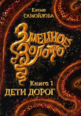 Змеиное золото. Кн. 1: Дети дорог