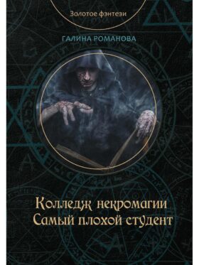 Колледж некромагии. Самый плохой студент