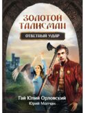 Ответный удар