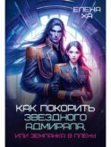 Как покорить звездного адмирала, или Землянка в плену